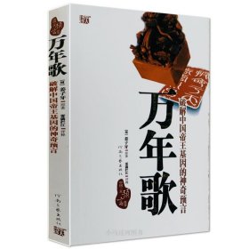 正品乾坤《万年歌》姜子牙著和李淳风推背图刘伯温烧饼歌三大预言