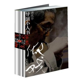 【官方直营 正版】导演小人书（全本）林兆华 作家出版社 中国戏剧实验活火 以其探索精 神与创新追求 艺术创新的启示录