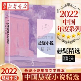 2022年中国悬疑小说精选（2022中国年选系列）
