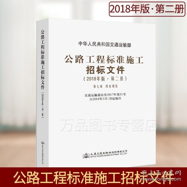 公路工程标准施工招标文件（2018年版·第2册）