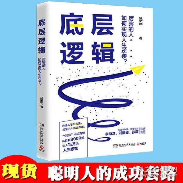 底层逻辑（畅销书作家+青年导师李尚龙、刘媛媛、张萌等鼓掌推荐，随书赠价值129元的“爆款写作课”）