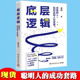 底层逻辑（畅销书作家+青年导师李尚龙、刘媛媛、张萌等鼓掌推荐，随书赠价值129元的“爆款写作课”）