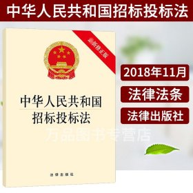 中华人民共和国 招标投标法 新修正版 2017年12月28日起正式施行 法律出版社 招标投标法法条单行本 招标投标法法律法规汇编