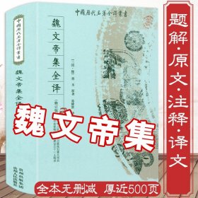 【正版】近500页魏文帝集全译 全本无删减原文注释译文译注三曹诗选曹丕曹植曹操汉魏六朝诗选诗词鉴赏书籍