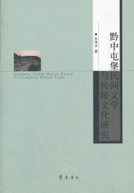 黔中屯堡：民间文学与传统文化研究