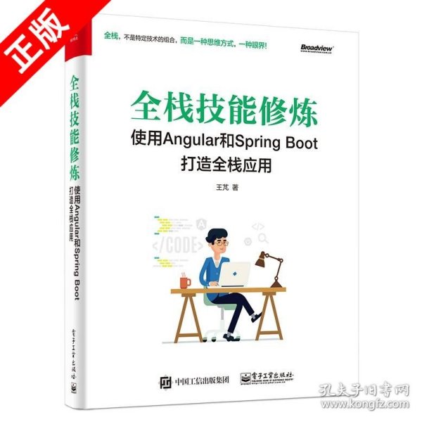 全栈技能修炼：使用Angular和Spring Boot 打造全栈应用
