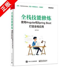全栈技能修炼：使用Angular和Spring Boot 打造全栈应用