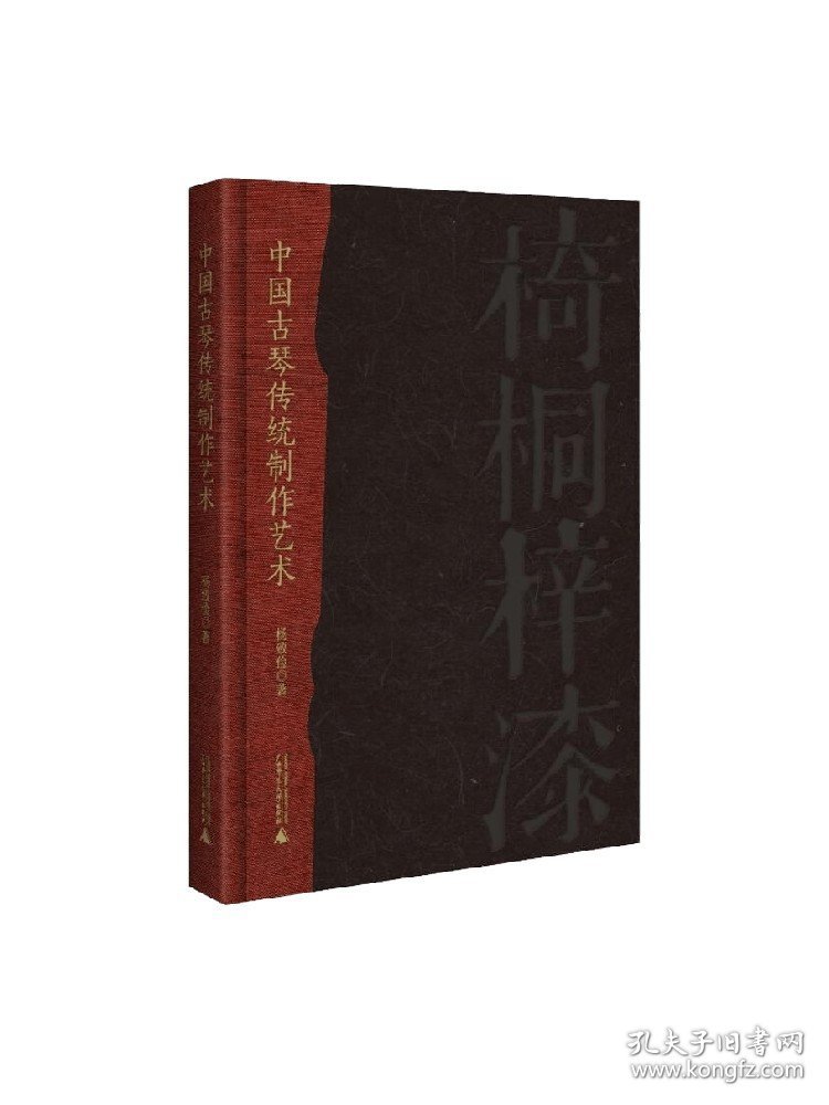 中国古琴传统制作艺术正版书籍凤凰新华书店旗舰店
