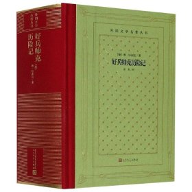 【】好兵帅克历险记(精)/外国文学名著丛书