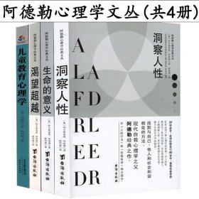 阿德勒心理学经典系列共4册 洞察人性生命的意义渴望超越儿童教育心理学儿童的人格形成与培养 心理学书籍