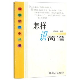 【】怎样识简谱/音乐知识小丛书  音乐人民音乐出版社普通大众