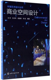 商业空间设计/环境艺术设计丛书