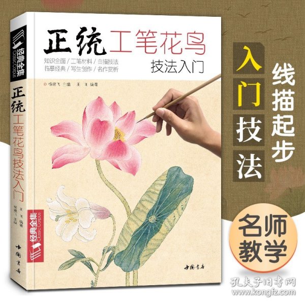 正统工笔花鸟技法入门/经典全集系列丛书