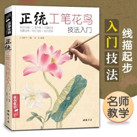 正统工笔花鸟技法入门/经典全集系列丛书