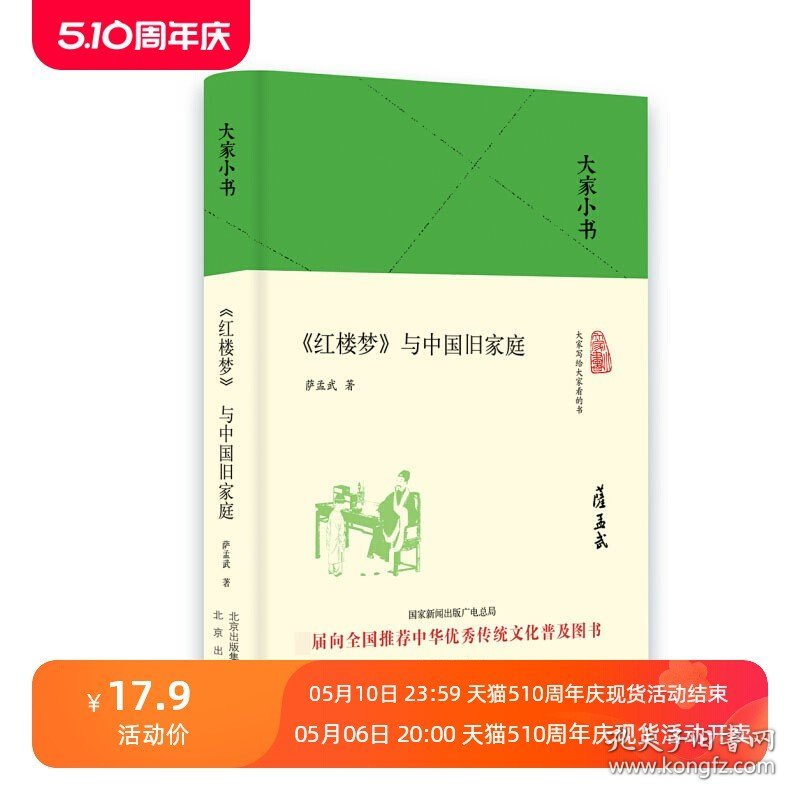 大家小书 红楼梦与中国旧家庭 古典文学 文学理论与批评传统中国传统文化普及人物冲突论水浒传与中国社会西游记与中国古代政治