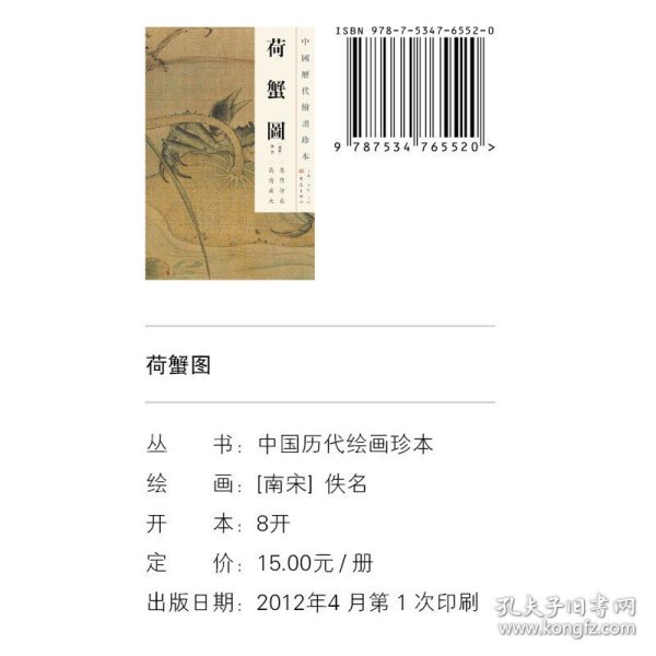 中国历代绘画珍本：荷蟹图