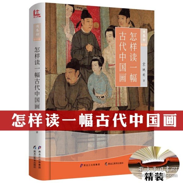 精装彩印版怎样读一幅古代中国画魏晋到清代山水人物画传世名画作品赏析古画新品录如何读与欣赏文人画画语录中国画构图艺术书籍