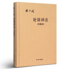 论语译注  典藏版 杨伯峻 中华书局 典藏精装版简体字版 译注本课外阅读书籍