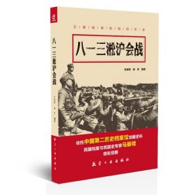 正版新书 八一三淞沪会战9787516510520航空工业
