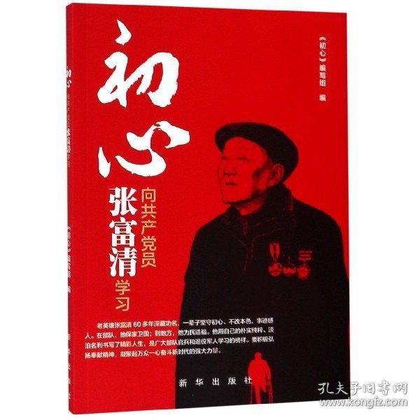 初心—向员张富清学习