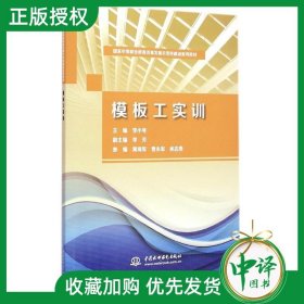 【2023新书】模板工实训 李小琴 李芳 国家中等职业教育改革发展示范校建设系列教材书籍 中国水利水电出版社教材书 9787517029731