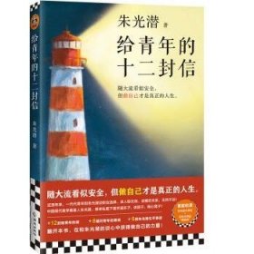 给青年的十二封信（首度收录朱光潜生平大事记。谈职业选择，谈人际交往，谈婚恋关系。随大流看似安全，但做自己才是真正的人生）