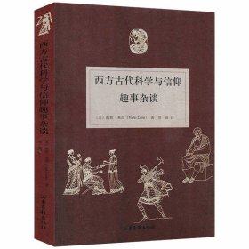 西方古代科学与信仰趣事杂谈 一本稀奇古怪的超纲冷知识科学书籍迷人材料万物解释者复杂事物的简说明书说出来你可能不信