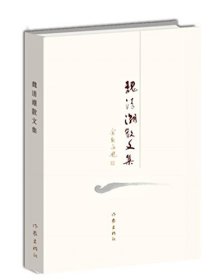 【99元10本】魏清潮散文集   魏清潮 著 中国现当代随笔  作家出版社旗舰店