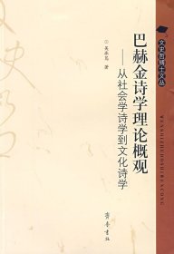 巴赫金诗学理论概观 吴承笃 齐鲁书社