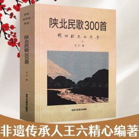 陕北民歌300首:找回祖先的声音域特色文化现象山曲酸曲阳歌曲小调道情信天游二人台碗碗腔陕北说书劳动号子生活小调北京工艺美术