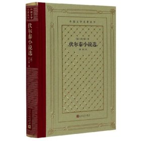 【】伏尔泰小说选(精)/外国文学名著丛书