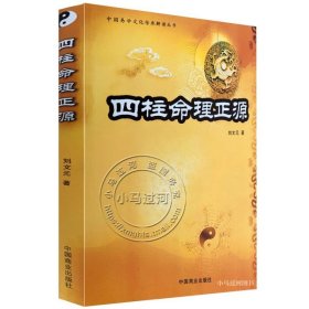 四柱命理正源 刘文元 四柱学入门读本 批八字基础书籍 占断四柱命理学书籍 传统术数文化参考书