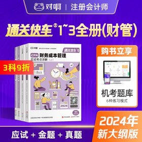 【新版現(xiàn)貨】對(duì)啊網(wǎng)2024年注冊(cè)會(huì)計(jì)師考試輔導(dǎo)教材財(cái)務(wù)成本管理大綠盒共4本通關(guān)快車1+2+3應(yīng)試考點(diǎn)詳解金題測(cè)試歷年真題解密