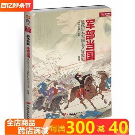 军部当国近代日本军国主义冒险史