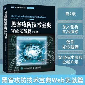 黑客攻防技术宝典（第2版）：Web实战篇（第2版）