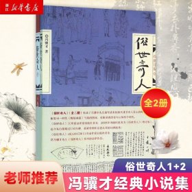 【】俗世奇人冯骥才 1+2共2册 五六年级初中生课外阅读 现当代文学随笔短篇小说集