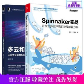 2册 多云和混合云 云原生多集群和应用管理+Spinnaker实战云原生多云环境的持续部署方案混合集群的管理及应用的管理和跨集群迁移