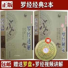 《钦定罗经解定》+《 罗经透解》王道亨罗盘风水白话书籍