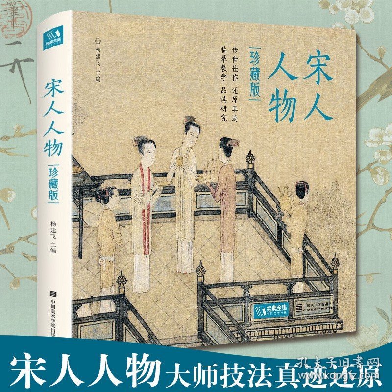 点击查看原图 【精装·珍藏版】宋人人物 宋代经典人物画册作品集高清还原临摹鉴赏范本装饰收藏中国画入门教材设色精品书籍艺术小品集