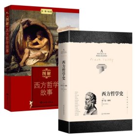 【2册】西方哲学史-增补修订版+图解西方哲学故事 梯利外国哲学著作书籍