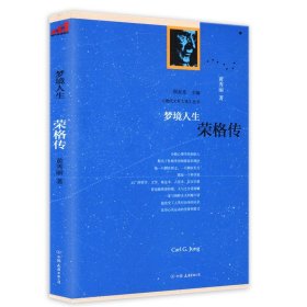 梦境人生 荣格传《现代文明人格》丛书荣格与分析心理学精神分析与灵魂治疗与梦的诠释移情心理学七讲书书籍