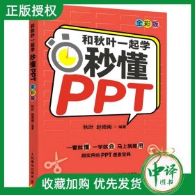 和秋叶一起学秒懂PPT（全彩版）