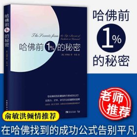 哈佛前1%的秘密（在哈佛找到的成功公式 比努力才华学习方法更重要的因素 郑周英 著 李龙 译 成功励志书籍 中青文出版社