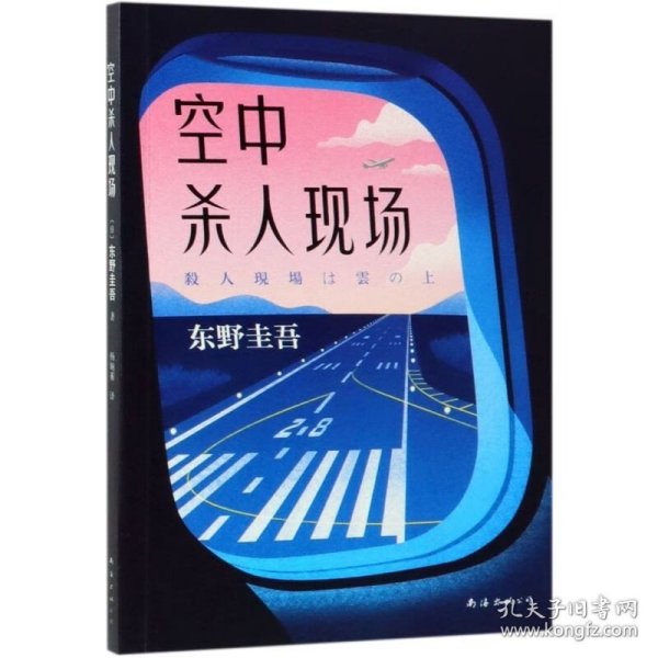 东野圭吾：空中杀人现场