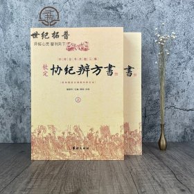 钦定协纪辨方书（上、下册）