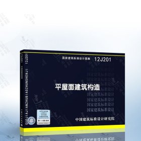 12J201平屋面建筑构造（替代99J201-1、99（03）J201-1 03J201-2）国家建筑标准设计图集 中国建筑标准设计研究院