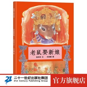 蒲蒲兰绘本馆 精装 老鼠娶新娘 2-4--6周岁 幼儿园 亲子 阅读 儿童 民间 童话 故事书 图画书