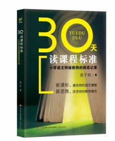 30天读课程标准：小学语文特级教师的阅读记录