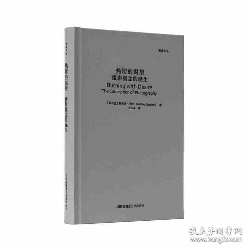 热切的渴望摄影概念的诞生(影像文丛) 乔弗里巴钦 毛卫东译 摄影艺术文化理论著作发展史从业爱好者学习学术研究理论支持参考资料