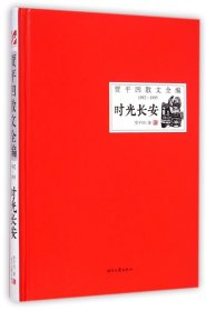 时光长安(1992-1995)(精)/贾平凹散文全编